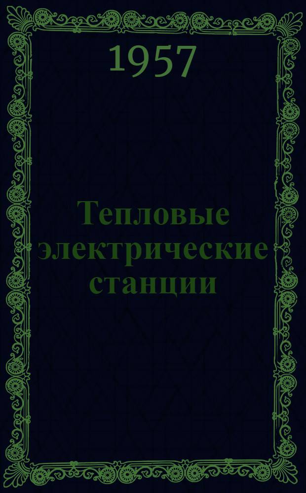 Тепловые электрические станции : Информ.-библиогр. бюллетень