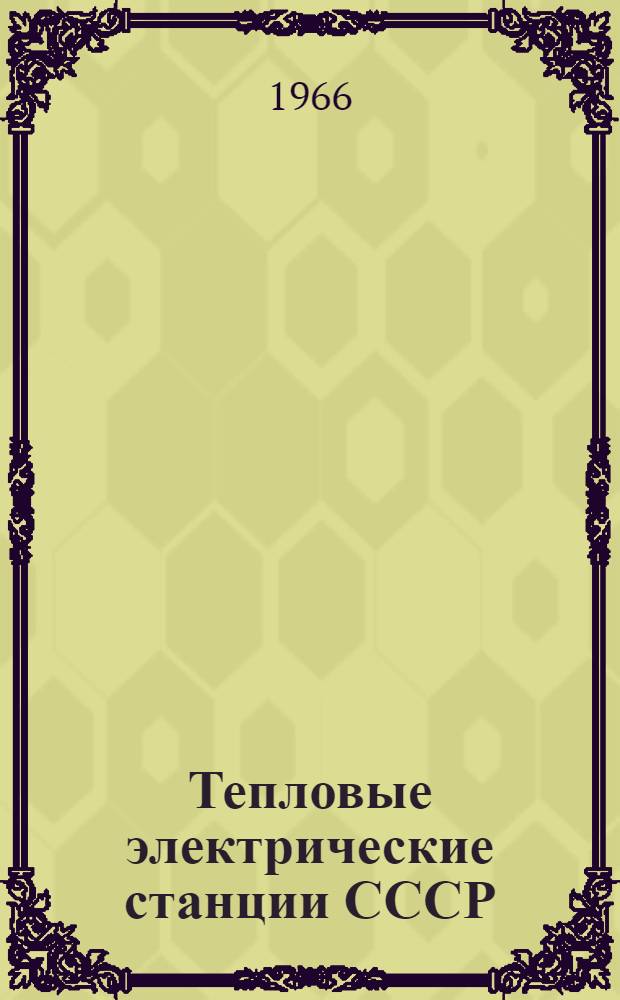 Тепловые электрические станции СССР : (Альбом-справочник)