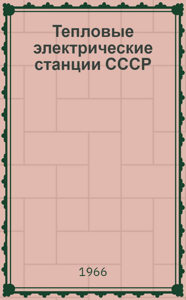 Тепловые электрические станции СССР : (Альбом-справочник). [Т. 1 : Государственные районные электрические станции (ГРЭС)]