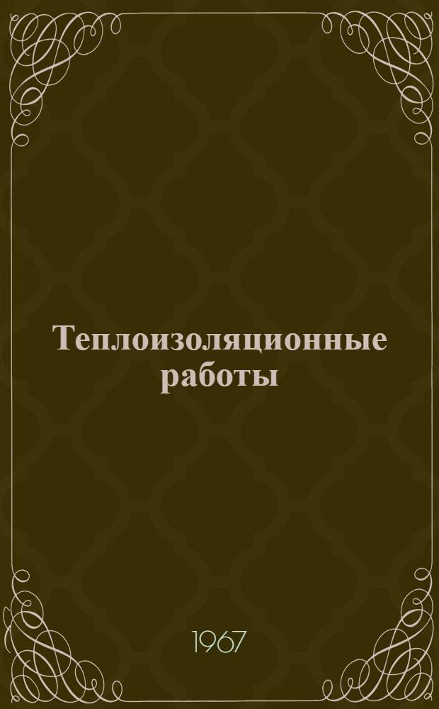 Теплоизоляционные работы