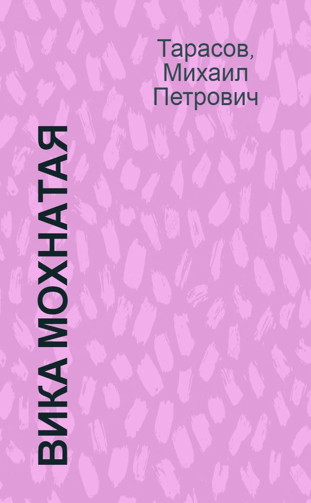 Вика мохнатая (озимая) - ценная кормовая культура