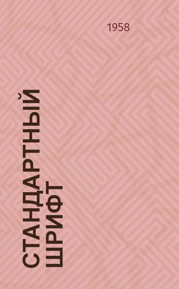 Стандартный шрифт