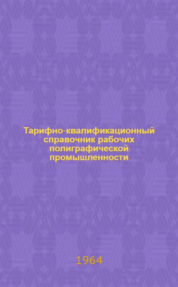 [Тарифно-квалификационный справочник рабочих полиграфической промышленности] : Изменения... : Утв. 16/VII 1964 г