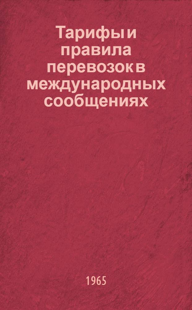 Тарифы и правила перевозок в международных сообщениях