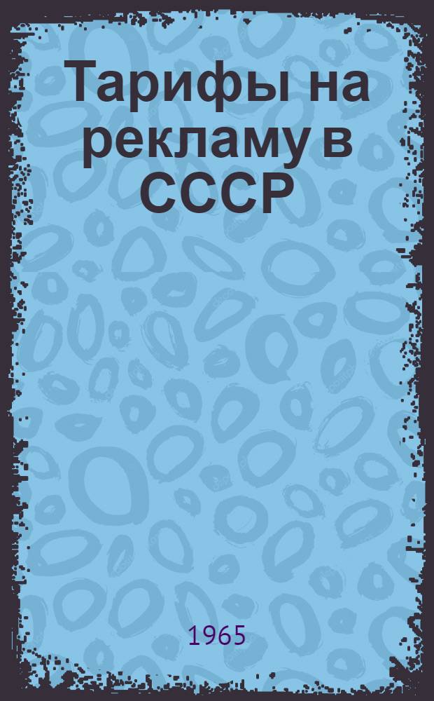 Тарифы на рекламу в СССР : Ввод в действие с 1 июля 1965 г