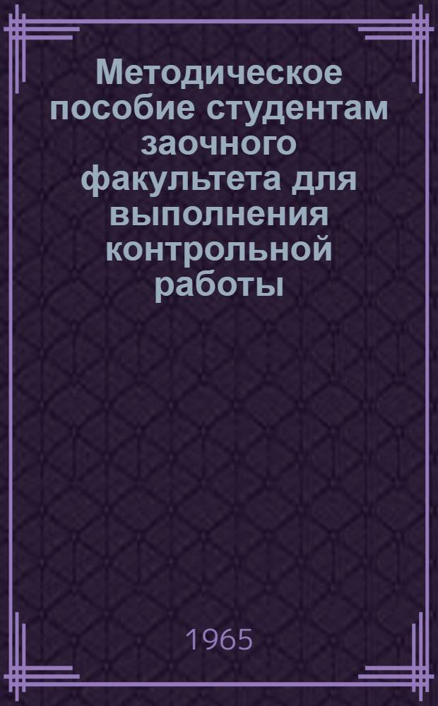Методическое пособие студентам заочного факультета для выполнения контрольной работы : Расчет ширины рельсовой колеи в кривых и специальных устройства в кривых малого радиуса