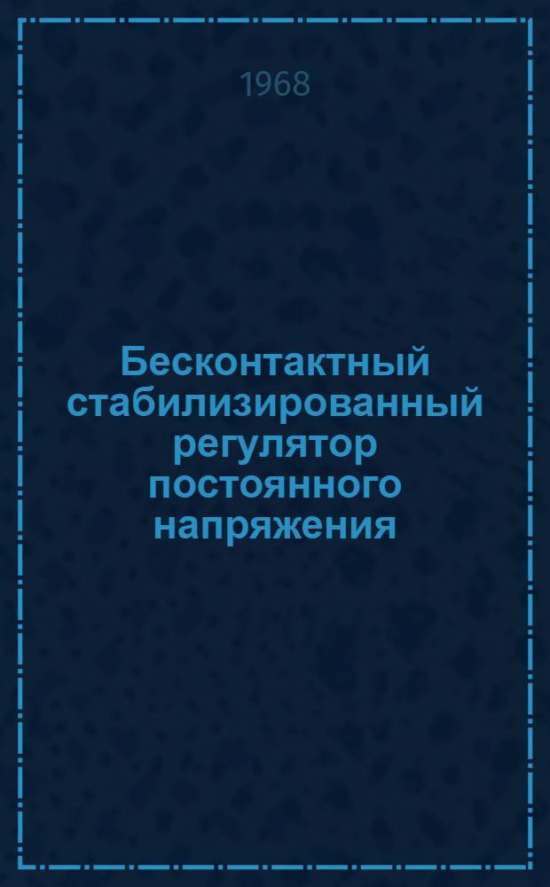 Бесконтактный стабилизированный регулятор постоянного напряжения