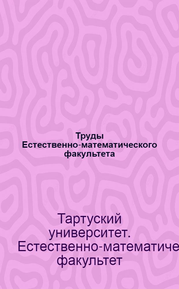 Труды Естественно-математического факультета