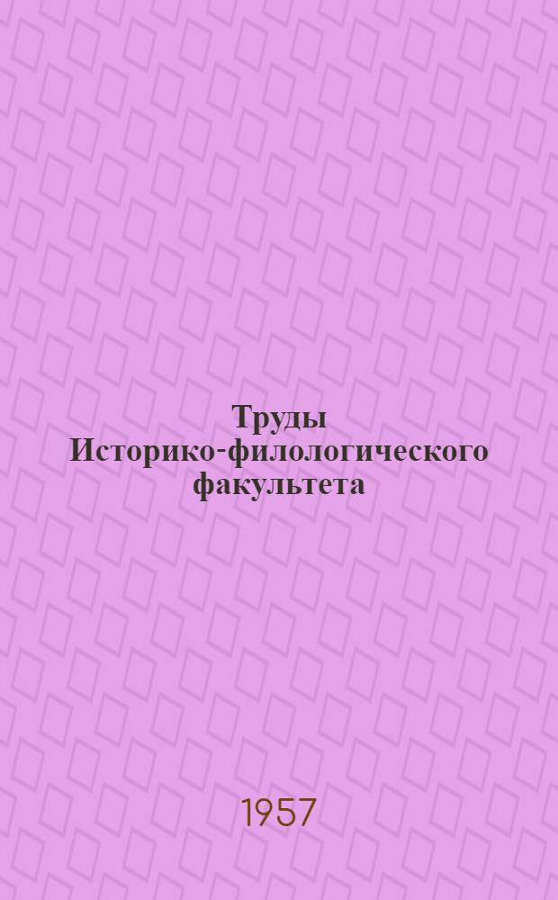 Труды Историко-филологического факультета