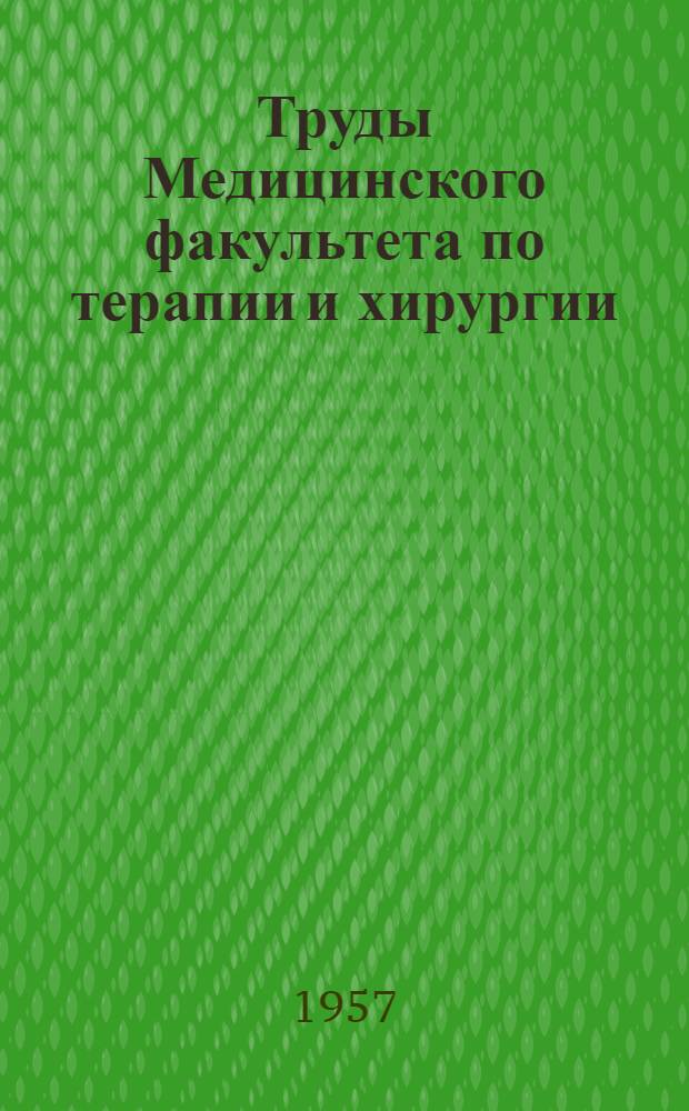 Труды Медицинского факультета по терапии и хирургии