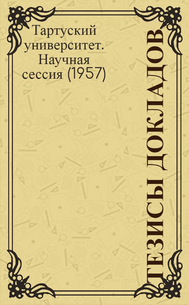 Тезисы докладов