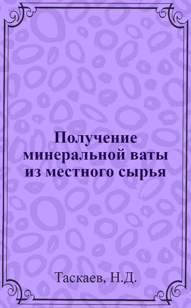 Получение минеральной ваты из местного сырья