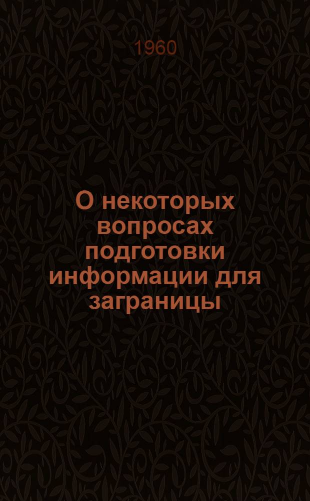 О некоторых вопросах подготовки информации для заграницы