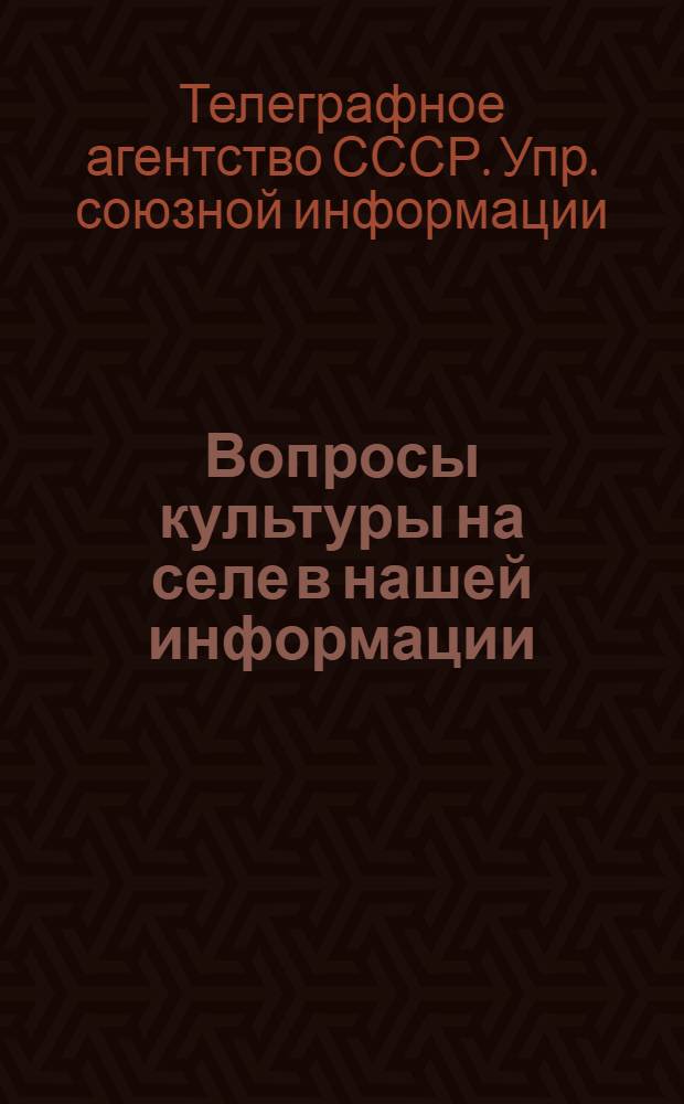Вопросы культуры на селе в нашей информации : Сборник