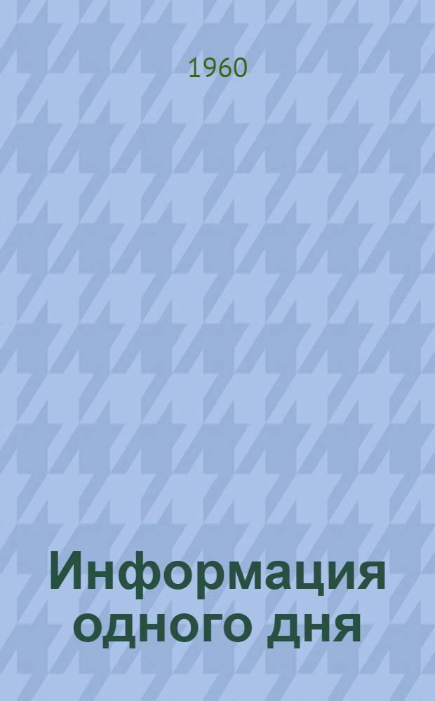 Информация одного дня