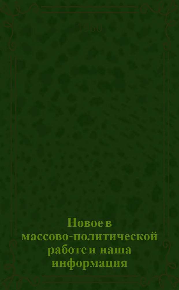 Новое в массово-политической работе и наша информация