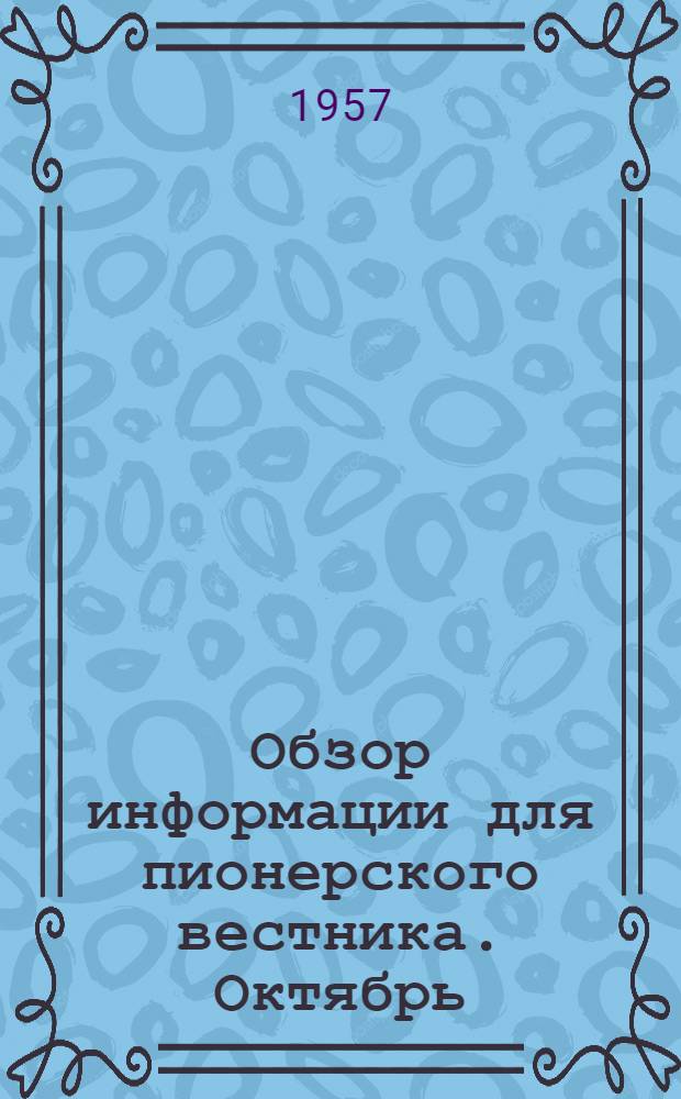 Обзор информации для пионерского вестника. Октябрь