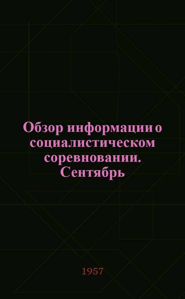 Обзор информации о социалистическом соревновании. Сентябрь