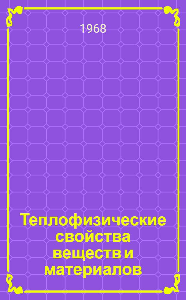 Теплофизические свойства веществ и материалов
