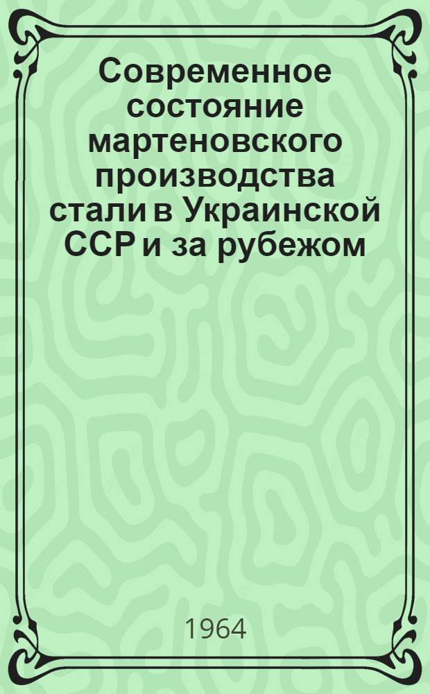 Современное состояние мартеновского производства стали в Украинской ССР и за рубежом : Вып. 1-