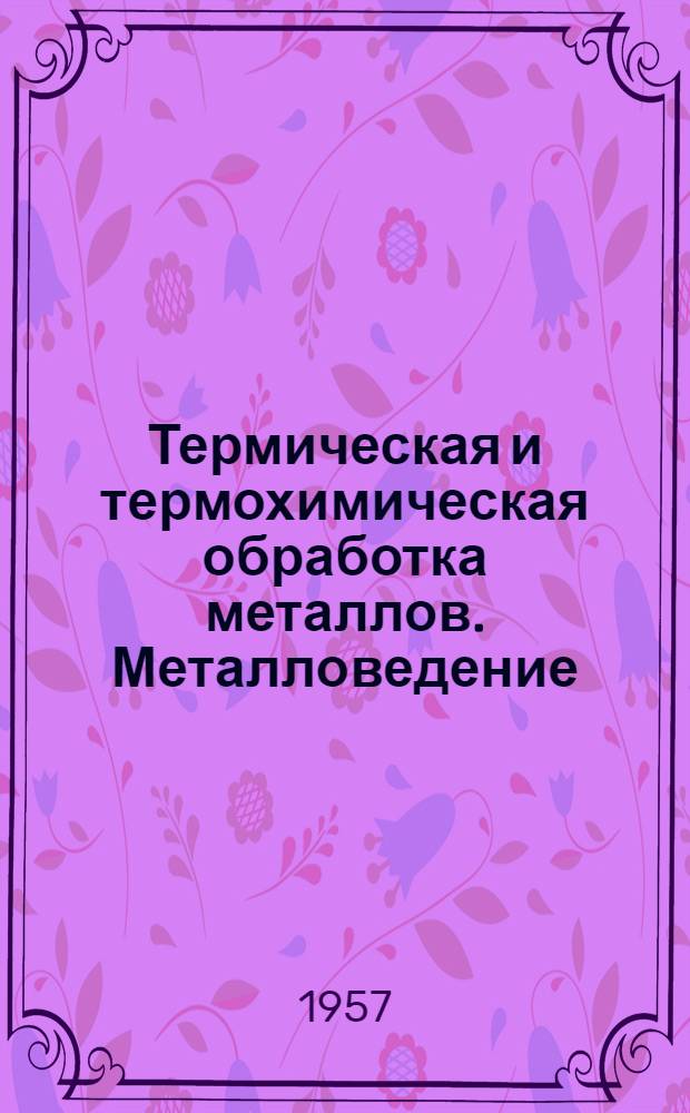 Термическая и термохимическая обработка металлов. Металловедение : Информационный бюллетень : № 1-