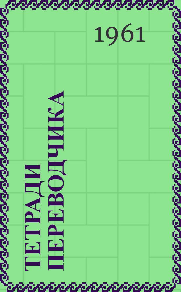 Тетради переводчика