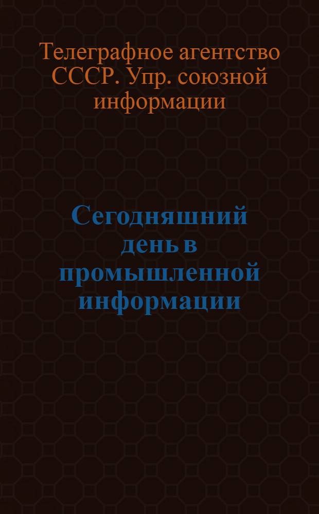 Сегодняшний день в промышленной информации : Сборник материалов