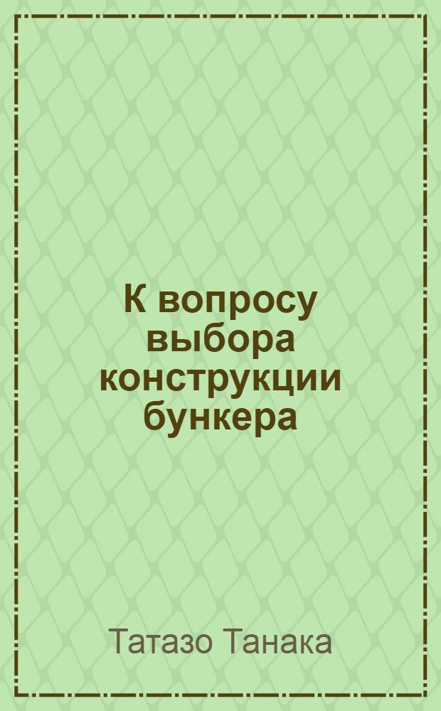 К вопросу выбора конструкции бункера : Пер. с англ