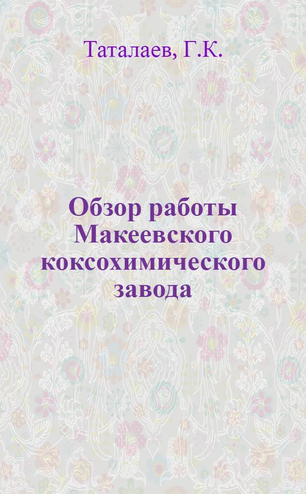 Обзор работы Макеевского коксохимического завода