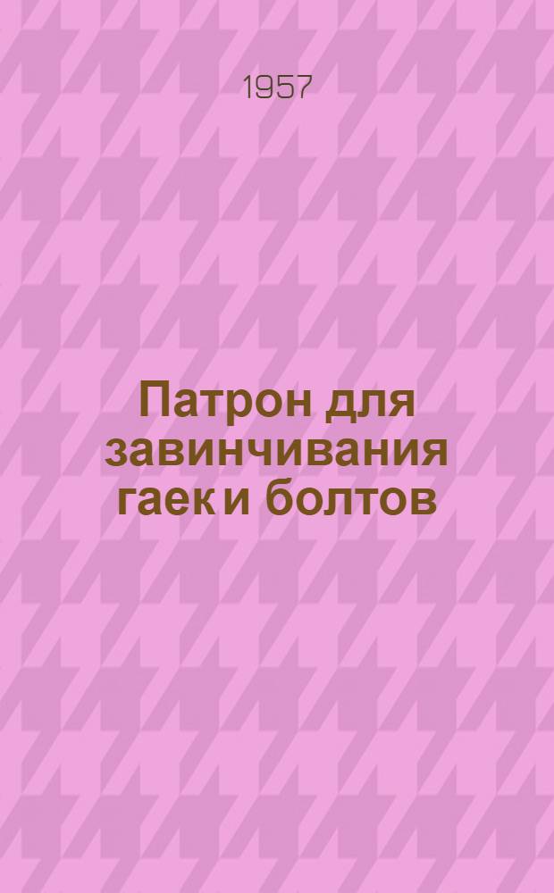 Патрон для завинчивания гаек и болтов