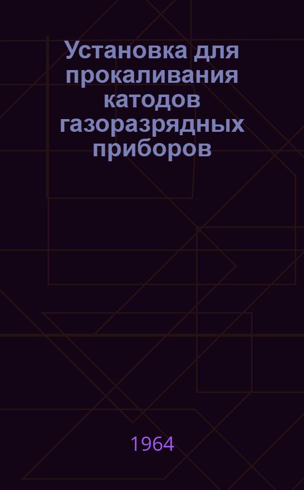 Установка для прокаливания катодов газоразрядных приборов