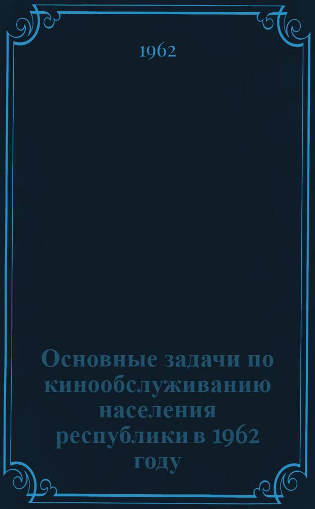 Основные задачи по кинообслуживанию населения республики в 1962 году