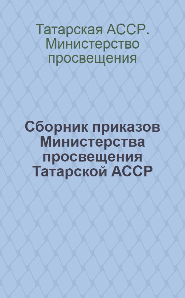 Сборник приказов Министерства просвещения Татарской АССР