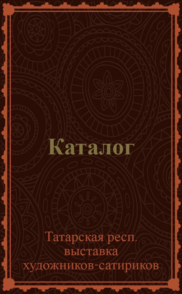 Каталог