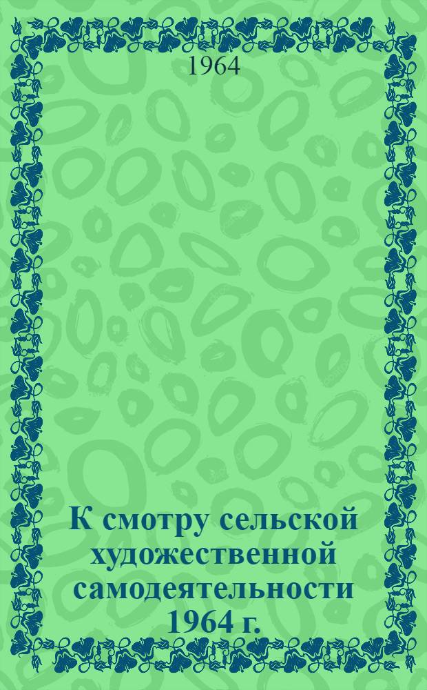 К смотру сельской художественной самодеятельности 1964 г.