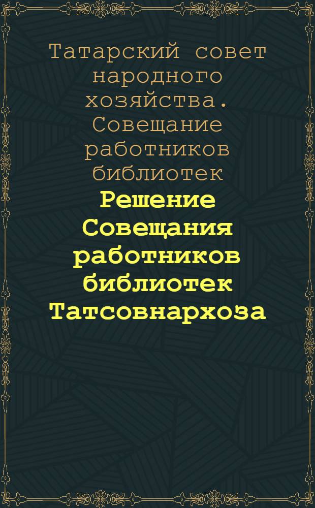 Решение Совещания работников библиотек Татсовнархоза