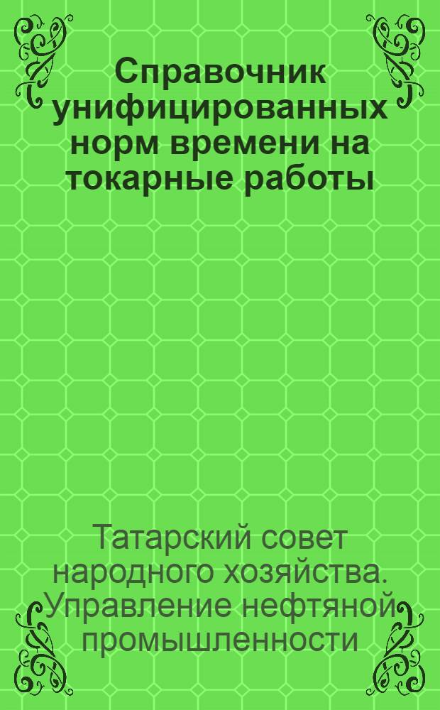 Справочник унифицированных норм времени на токарные работы : Утв. 23/II 1959 г.