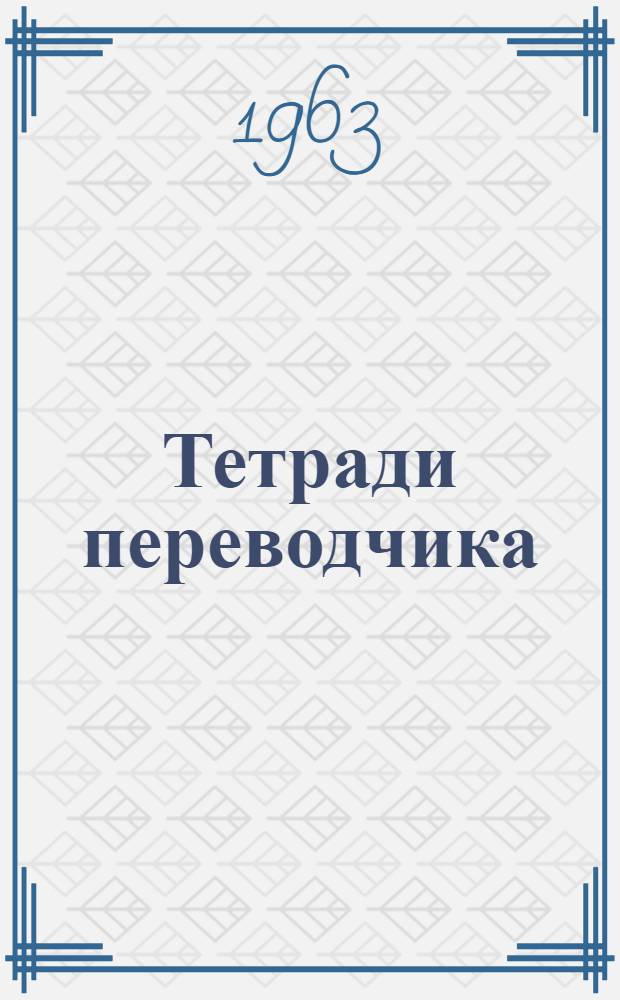 Тетради переводчика : Ученые записки : № 1-