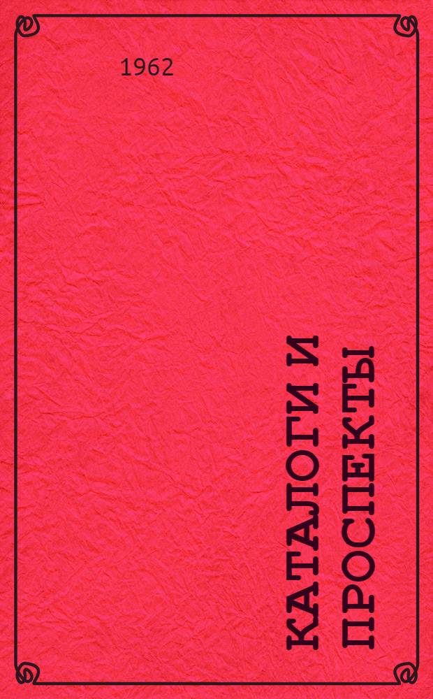 [Каталоги и проспекты]