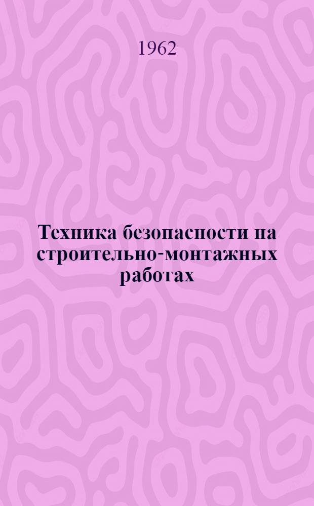 Техника безопасности на строительно-монтажных работах : Вып. 3-. Вып. 3 : Правила техники безопасности на санитарно-технических работах