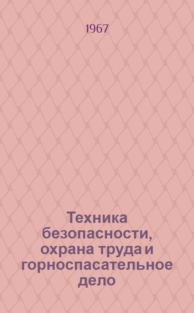 Техника безопасности, охрана труда и горноспасательное дело : Реферативный сборник : № 1-