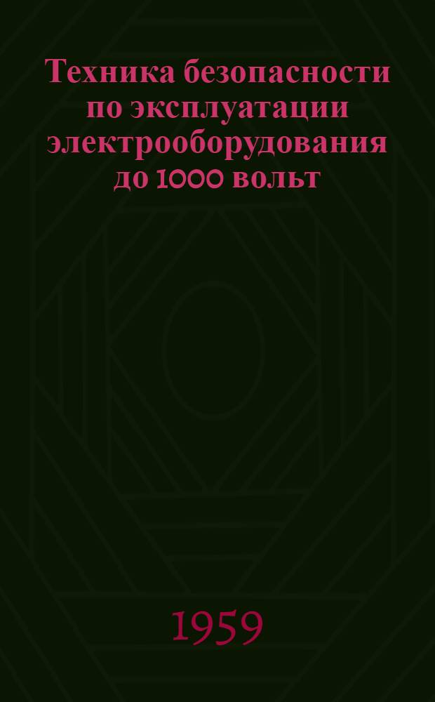 Техника безопасности по эксплуатации электрооборудования до 1000 вольт : Сб. № 4