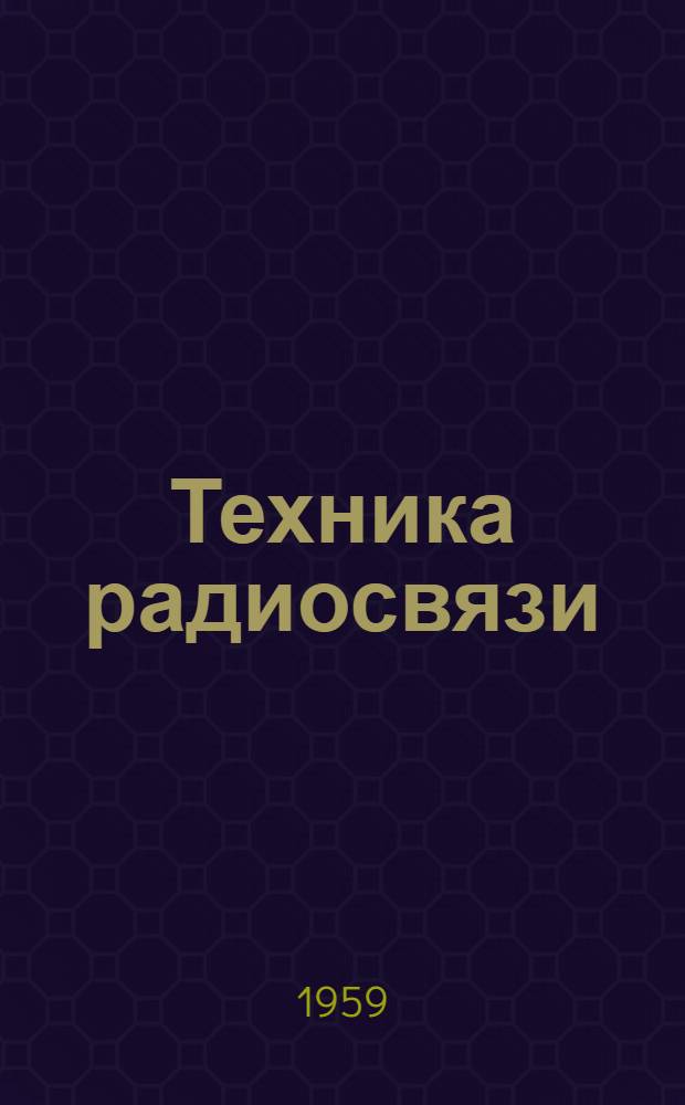 Техника радиосвязи : Науч.-техн. сб