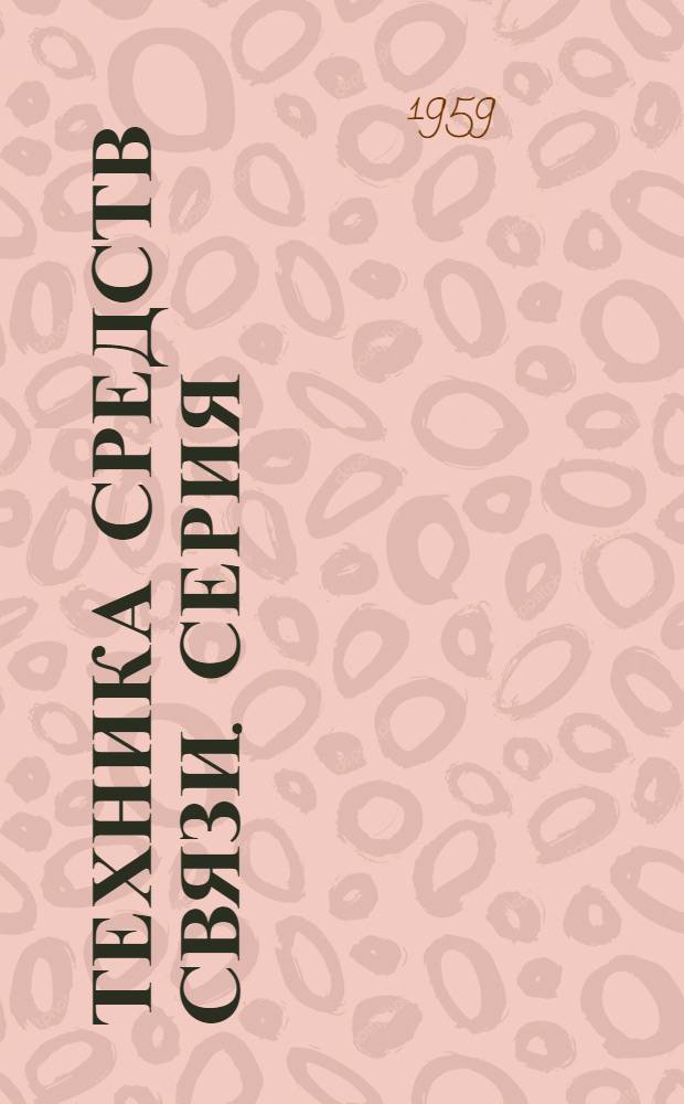 Техника средств связи. Серия: "Радиоизмерительная техника" : Науч.-техн. сборник