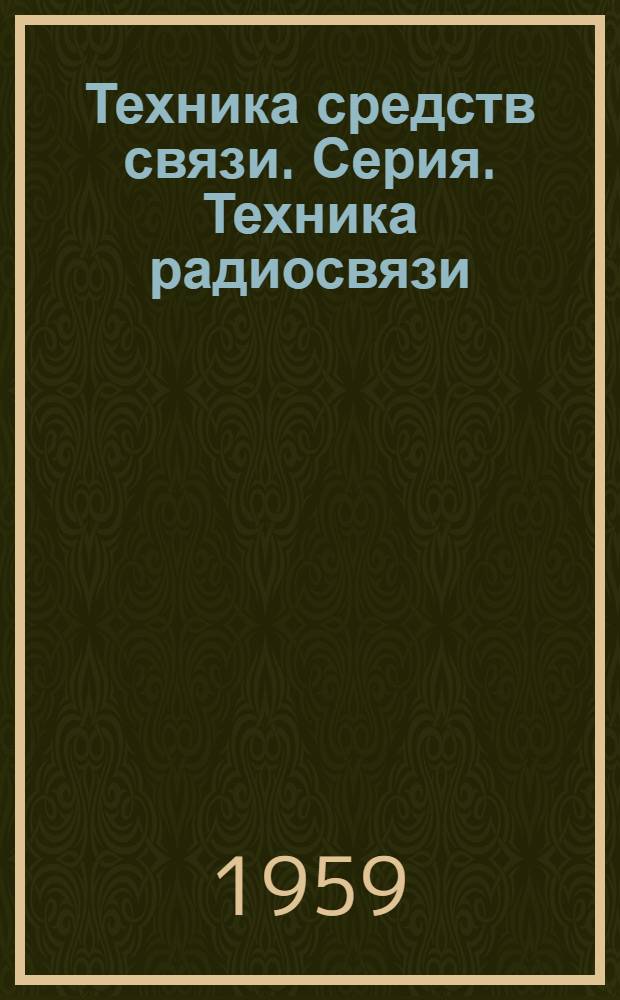 Техника средств связи. Серия. Техника радиосвязи : Науч.-техн. сборник