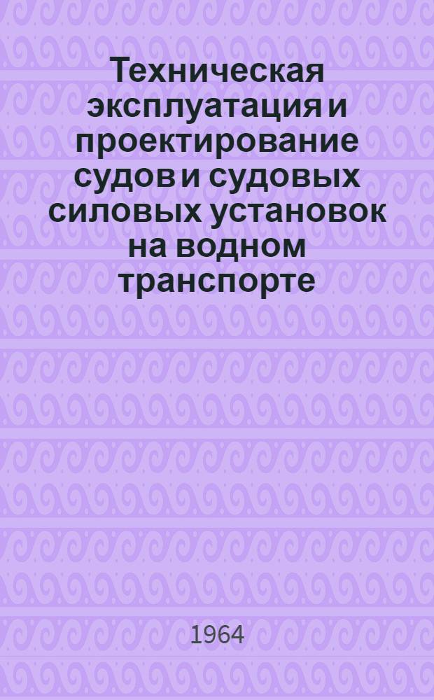 Техническая эксплуатация и проектирование судов и судовых силовых установок на водном транспорте : Тезисы докладов. [1] : Секции: технологии судостроения и судоремонта; технологии металлов; автоматики; электрооборудования судов; сварки судовых конструкций; экономики; охраны труда и техники безопасности