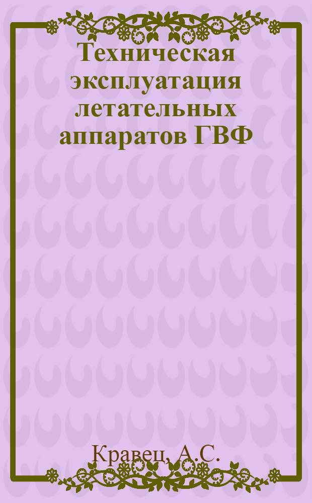Техническая эксплуатация летательных аппаратов ГВФ : [Учеб. пособие]. Ч. 1 : Техническое обслуживание летательных аппаратов