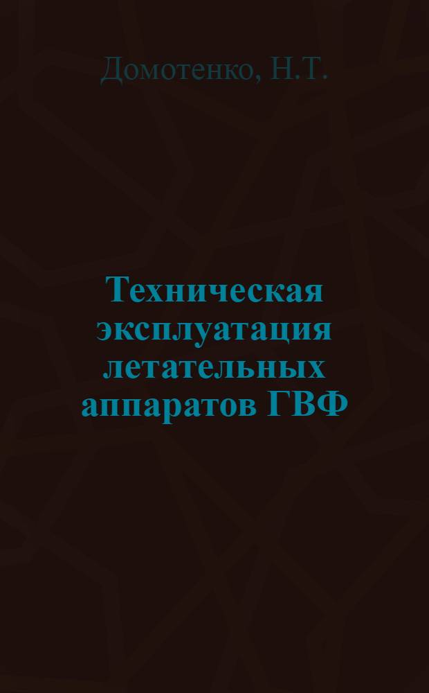 Техническая эксплуатация летательных аппаратов ГВФ : [Учеб. пособие]. Ч. 2 : Летная эксплуатация летательных аппаратов