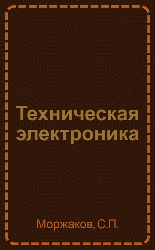 Техническая электроника : Пособие по курсовому и дипломному проектированию [В 2 ч.] Ч. 1-2. Ч. 1 : Расчет транзисторных усилителей автоматических систем