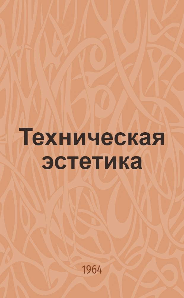 Техническая эстетика : Экспресс-информация по худож. конструированию